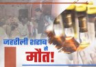 ज़हरीली शराब पीने से  2 आर्मी  के जवान सहिंत 4  की  मौत की आशंका ...
