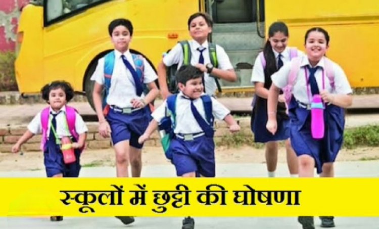 CG छुट्टी ब्रेकिंग: 22 जनवरी को बंद रहेंगे छत्तीसगढ़ के सभी स्कूल और कॉलेज, मंत्री ने की घोषणा
