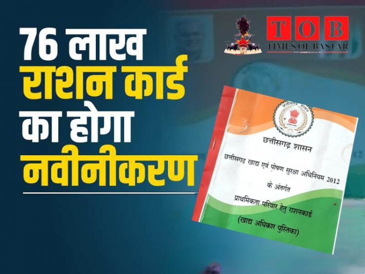 छत्तीसगढ़ में राशन कार्डों का होगा नवीनीकरण, जानिए कब और कैसे कर सकते हैं आवेदन