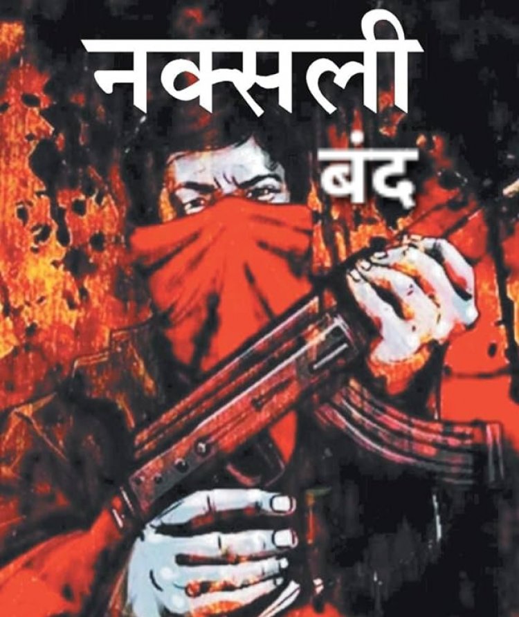 23 जनवरी को नक्सलियों का बस्तर और सरगुजा बंद क्रास यरिंग में मासूम की मौत, हसदेव में जंगल कटाई और राम मंदिर का कर रहे विरोध