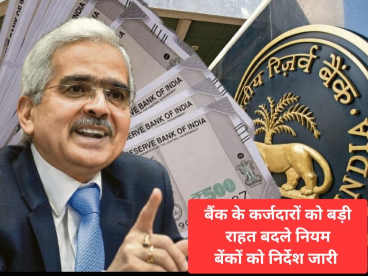 बैंक से कर्ज लेने वालों को RBI ने दी बड़ी राहत, बनाए नए नियम, ना धमकी, ना फोन कर सकते है रिकवरी एजेंट,बैंकों को निर्देश जारी