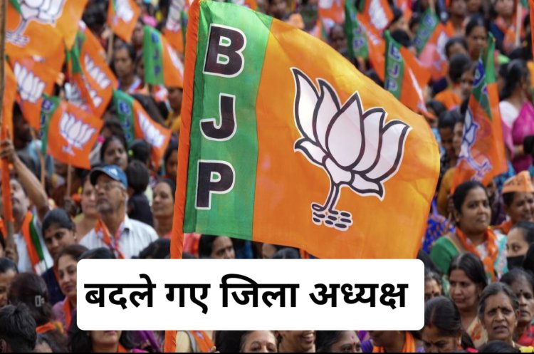 BJP के इन जिलों में जिलाध्यक्ष बदले गये