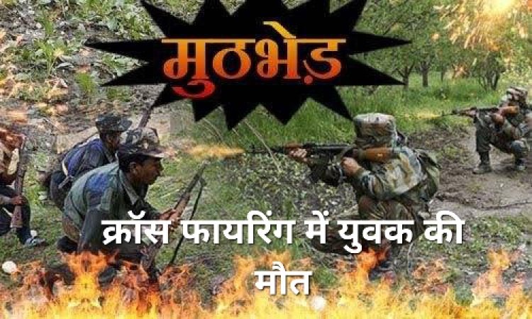 क्रॉस फायरिंग में STF जवान के भाई की मौत, नक्सलियों के साथ हुई थी पुलिस की मुठभेड़, जंगल में युवक को लगी गोली, एक ही महीने में ऐसे दो मामले