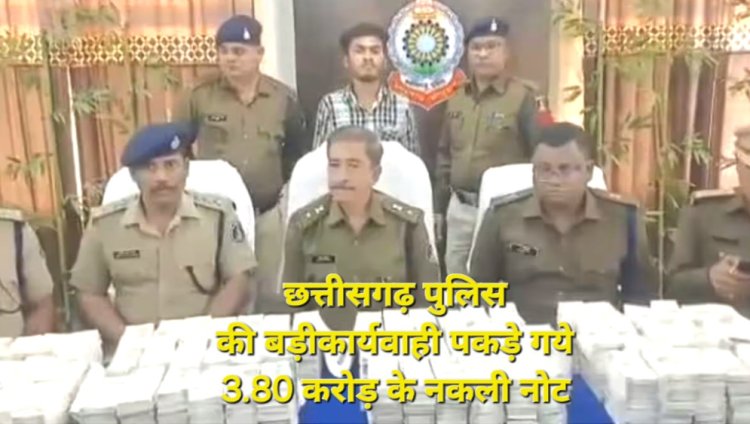 छत्तीसगढ़ पुलिस की बड़ी कार्यवाही पकड़े गये 3.80 करोड़ के नकली नोट, साड़ियों के गठे के बीच छिपाकर ले जा रहा था l