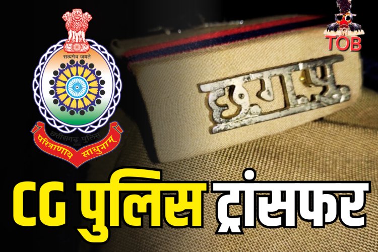 इंस्पेक्टर, सब इंस्पेक्टर सहित 90 पुलिसकर्मियों के तबादले, जारी हुआ लिस्ट