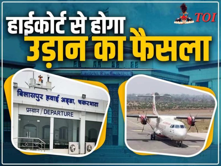एलायंस एयर के खिलाफ जनहित याचिकाएं दायर की गई है बिलासपुर उच्च न्यायालय ने एलायंस एयर को "व्यावहारिक प्रस्ताव" तैयार करने का निर्देश दिया था आज होगी सुनवाई