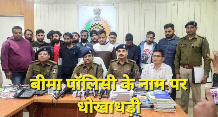 बीमा पॉलिसी के नाम पर धोखाधड़ी 14 सफेदपोश शिकंजे में, छत्तीसगढ़ पुलिस ने अंतरराज्यीय ऑनलाइन धोखाधड़ी करने वाले गिरोह का किया भंडाफोड़