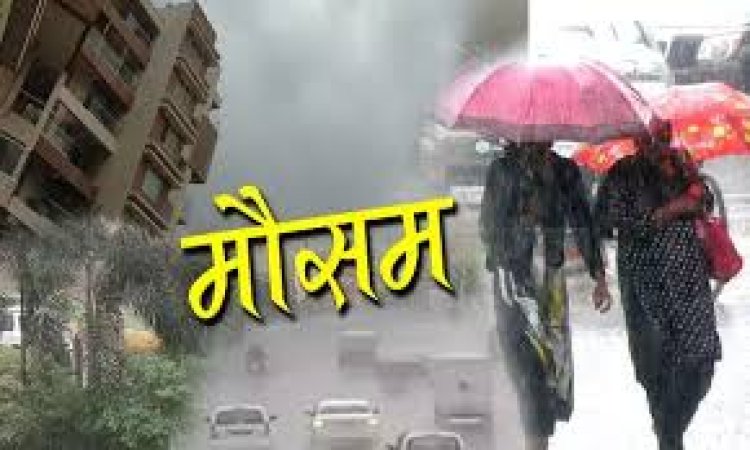 IMD की भविष्यवाणी…रायपुर सहित छत्तीसगढ़ के कुछ क्षेत्रों में आज हल्की बारिश की संभावना