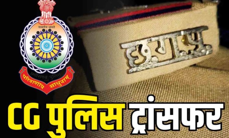 CG POLICE TRANSFER : कई थाना प्रभारियों का ट्रांसफर...एसपी ने जारी किया आदेश, देखें लिस्ट