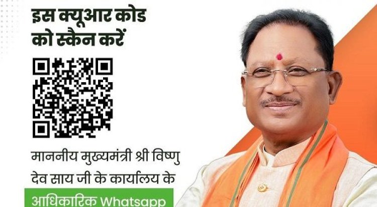 अब आप भी जुड़ सकते है मुख्यमंत्री विष्णुदेव साय के कार्यालय का व्हाट्सएप चैनल से, आइए जानें कैसें…