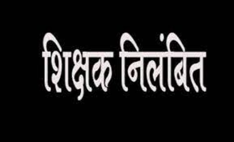 BREAKING : शिक्षकों की बड़ी लापरवाही...तीन शिक्षक निलंबित...जानिए क्या है पूरा मामला