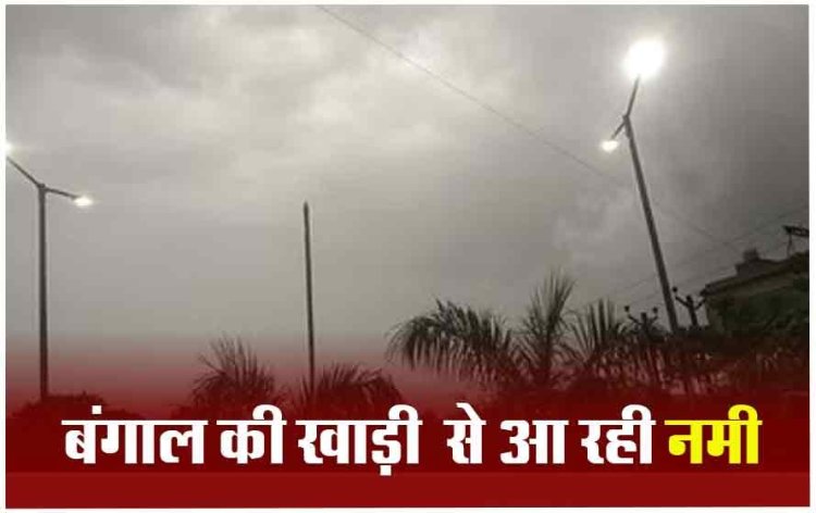 छत्तीसगढ़ में आज बारिश के आसार, तापमान में हल्की बढ़ोतरी होगी....जानें आज कैसा रहेगा मौसम