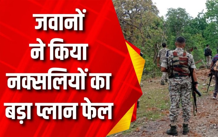ब्रेकिंग न्यूज़ : छत्तीसगढ़ में बड़ी नक्सली साजिश नाकाम...वटटेकाल के जंगलों से बरामद हुआ IED, जवानों ने किया निष्क्रिय