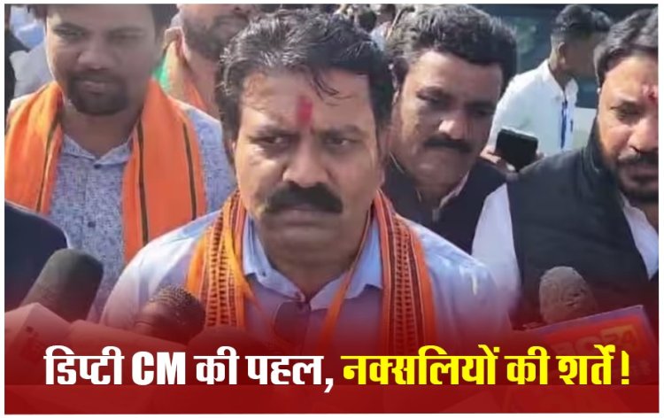 छत्तीसगढ़ सरकार से सशर्त वार्ता के लिए तैयार नक्सली संगठन, माओवादियों ने रखी ये मांगे