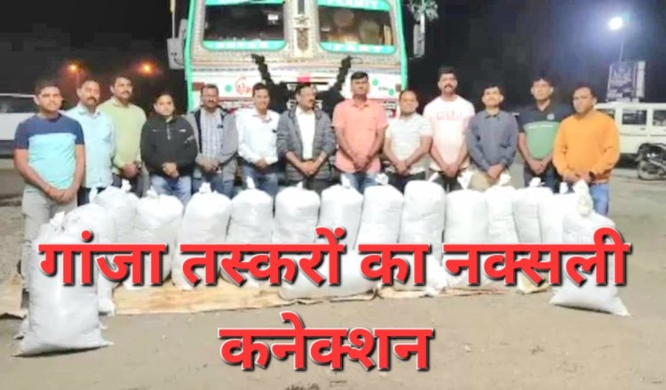 ओडिशा से गाँजे की बड़ी खेप लेकर तस्कर वाराणसी ले जाते नागपुर मे हुये गिरफ्तार, नक्सली कनेक्शन आया सामने