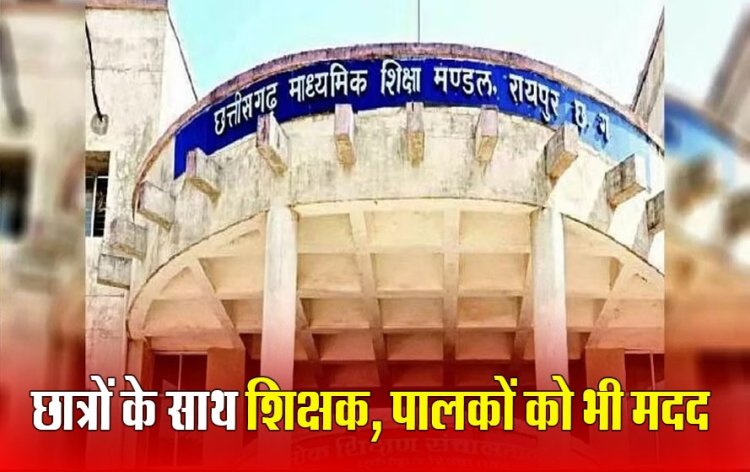 छत्तीसगढ़ माशिमं की परीक्षाएं 1 मार्च से...माशिमं का हेल्प लाइन नंबर जारी, परीक्षार्थियों को मिलेगी मदद