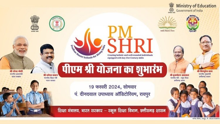 छत्तीसगढ़ में पीएम योजना का शुभारंभ आज... केन्द्रीय शिक्षा मंत्री धर्मेन्द्र प्रधान होंगे मुख्य अतिथि