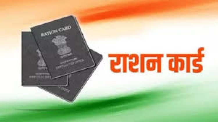 कब और कैसे मिलेगा नया राशन कार्ड ? पढ़िए पूरी खबर