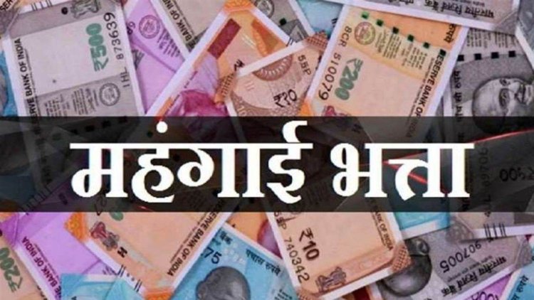 कर्मचारियों के लिए बड़ी खुशखबरी, DA बढ़ाने की तैयारी में सरकार, कितना होगा फायदा?