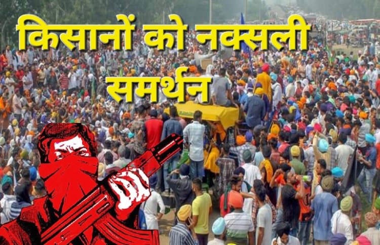 नक्सलियों का किसानों को समर्थन, पत्र जारी कर कही ये बातें
