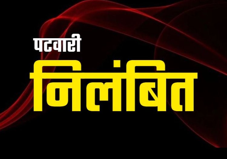 ब्रेकिंग : एसडीएम कार्यालय के दो रीडर और एक पटवारी निलंबित, तहसीलदार भी हटाए गए