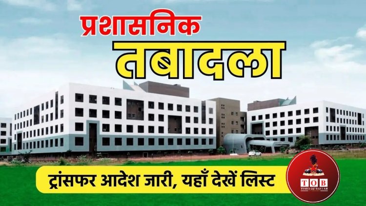 ब्रेकिंग : बड़ी संख्या में प्रशासनिक सेवा के अधिकारियों का तबादला, देखें लिस्ट