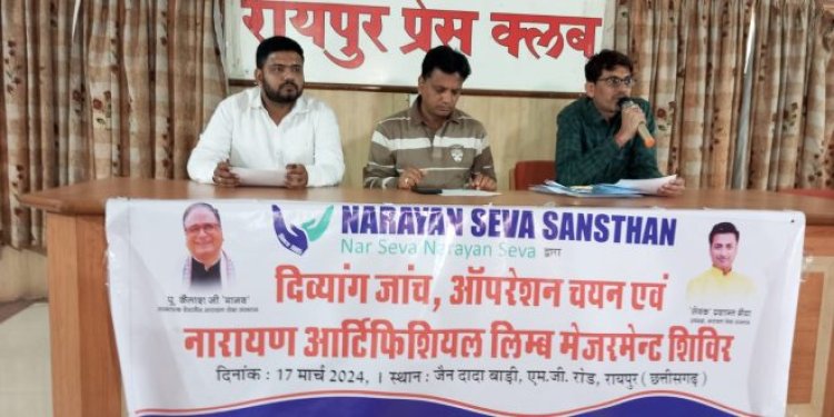 नारायण सेवा संस्थान का दुर्घटना में अंगहीन हुए छत्तीसगढ़ के दिव्यांगों के लिए रायपुर में विशाल कृत्रिम अंग शिविर 17 मार्च को