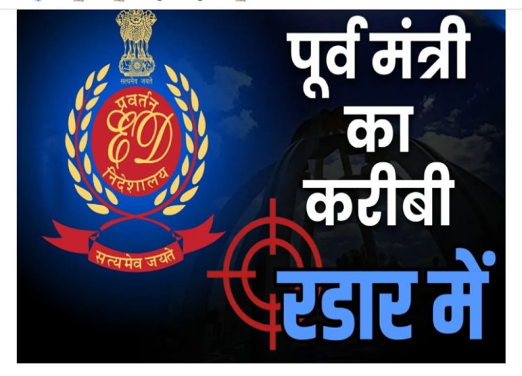 Breaking : 3 जिलों में ED की रेड से मचा हड़कंप, जयसिंह अग्रवाल के घर भी दबिश