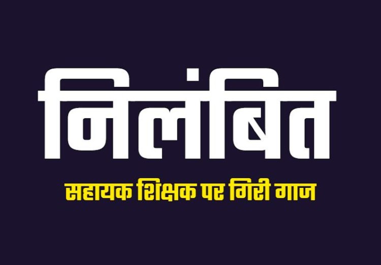 CG Breaking : 2 प्रधान पाठक व 2 शिक्षक सस्पेंड, चार शिक्षकों को किया गया निलंबित…जानिए क्या है पूरा मामला