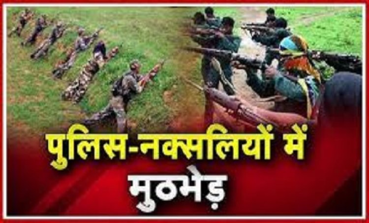 ब्रेकिंग :- जवानो और नक्सलियों के बीच मुठभेड़ चार नक्सली ढेर एक LMG बरामद