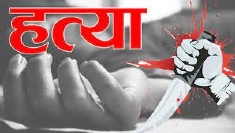 CG ब्रेकिंग : पति ने पड़ोसी की धारदार हथियार से की हत्या...जानिए क्या है पूरा मामला