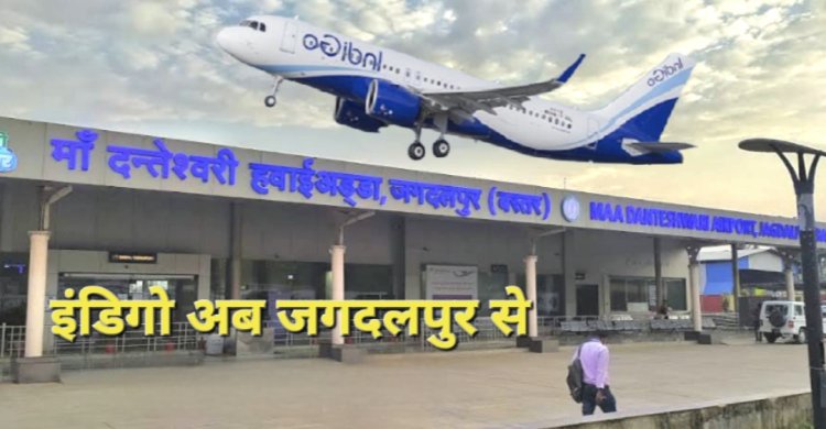31 मार्च से उड़ान भरेगी इंडिगो एयरलाइंस की विमान, हैदराबाद से जगदलपुर के लिए