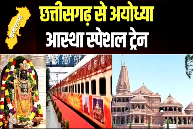 अयोध्या के लिए आज रवाना होगी आस्था स्पेशल ट्रेन...CM साय दिखाएंगे हरी झंडी