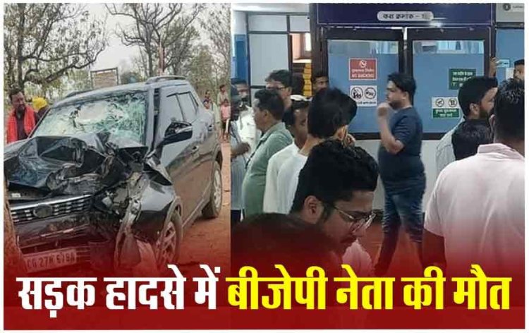 BREAKING : सड़क हादसे में भाजपा नेता की मौत