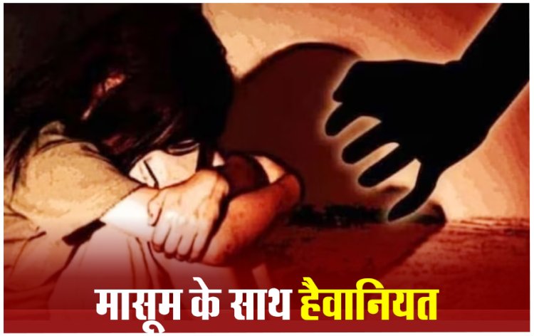 रूह कंपा देने वाली घटना : कक्षा तीसरी की नाबालिग छात्रा से दुष्कर्म...फिर कर दी हत्या...पढ़िए पूरी खबर