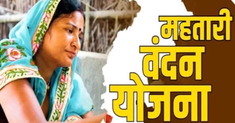 BREAKING : महतारी वंदन योजना के हितग्राहियों के लिए बड़ी खबर...अब इस दिन महिलाओं के खाते में आएगी पहली किस्त