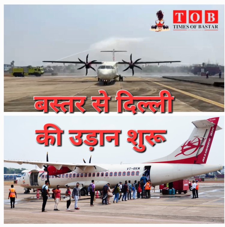 जगदलपुर-दिल्ली विमान का वॉटर कैनन से किया गया स्वागत बस्तर के लिए ऐतिहासिक लम्हा : जगदलपुर से दिल्ली आज से विमान शुरू