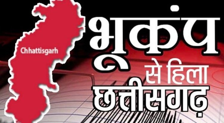 छत्तीसगढ़ के इन हिस्सों में महसूस किए भूकंप के झटके...लोग घबरा कर निकले घर से भाग