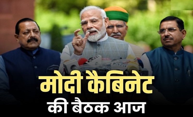 लोकसभा चुनाव के पहले मोदी कैबिनेट की आज आखिरी बैठक...अलग-अलग वर्गों के लिए कर सकते हैं बड़ा ऐलान