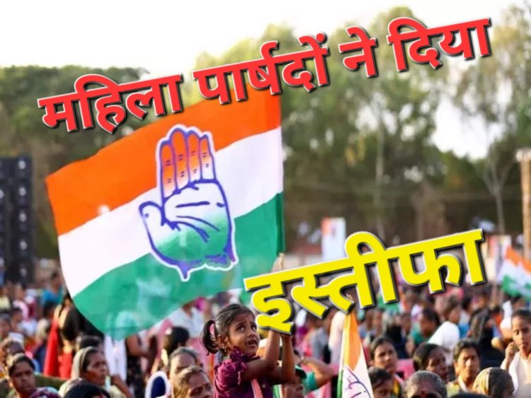 जगदलपुर ब्रेकिंग : शहर की दो काग्रेंसी पार्षदों ने काग्रेस पार्टी छोड़ने का लिया निर्णय, प्रदेश अध्यक्ष दीपक बैज को भेजा पत्र अभद्रता और अपमान का लगाया आरोप देखें पत्र मे क्या लिखा