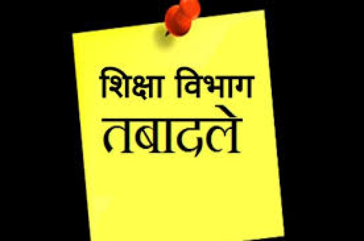 BREAKING : स्कूल शिक्षा विभाग में बड़ी संख्या में प्राचार्यों के तबादले...देखें पूरी लिस्ट