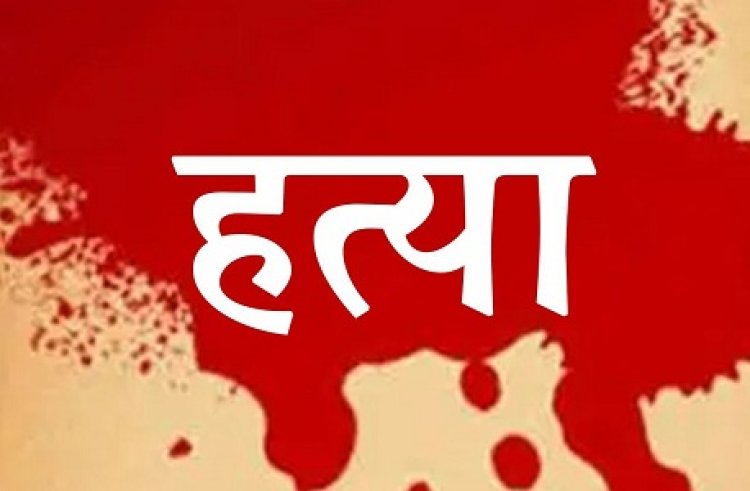 CG BREAKING : मॉर्निंग वॉक पर निकले अधेड़ की निर्मम हत्या...जानिए क्या है वजह !