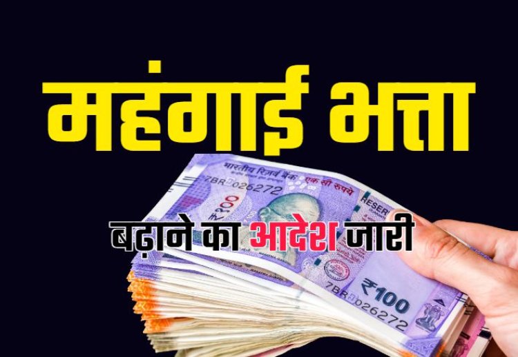 ब्रेकिंग : छत्तीसगढ़ के इन कर्मचारियों को मिला होली का तोहफा, इतने प्रतिशत बढ़ा महंगाई भत्ता