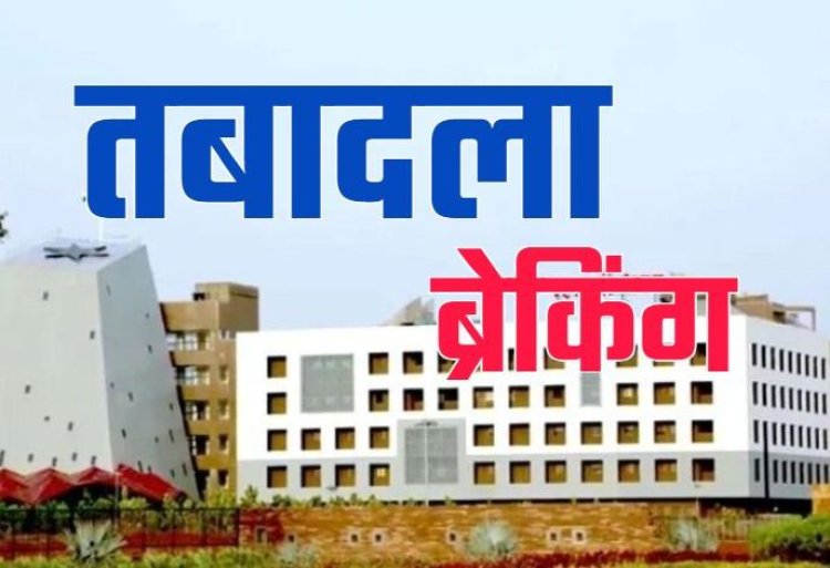ट्रांसफर : लोकसभा चुनाव के पहले तबादलों का दौर जारी...बड़ी संख्या में वन विभाग में तबादले..देखें लिस्ट