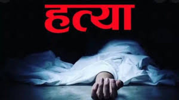 CG - पड़ोसी ने ही की महिला की हत्या हंसिया से वार कर उतारा मौत के घाट...ऐसे हुआ खुलासा...पढ़िए पूरी खबर