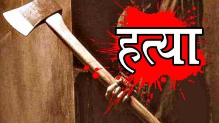 CG ब्रेकिंग : पति ने टंगिया से हमला कर पत्नी को उतारा मौत के घाट...जानिए क्या है पूरा मामला
