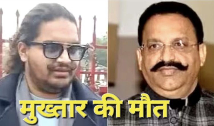 पूर्वांचल के माफिया मुख्तार अंसारी, का दिल का दौरा पढ़ने से अस्पताल में मौत बेटे ने लागया जहर देने का आरोप