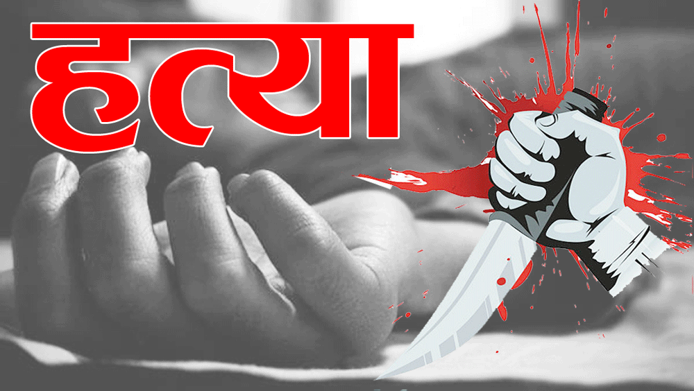 भाई ने भाई के साथ खेली खूनी होली : छोटे भाई ने बड़े भाई पर कुल्हाड़ी से हमला कर उतार दिया मौत के घाट, इस वजह से दिया वारदात को अंजाम