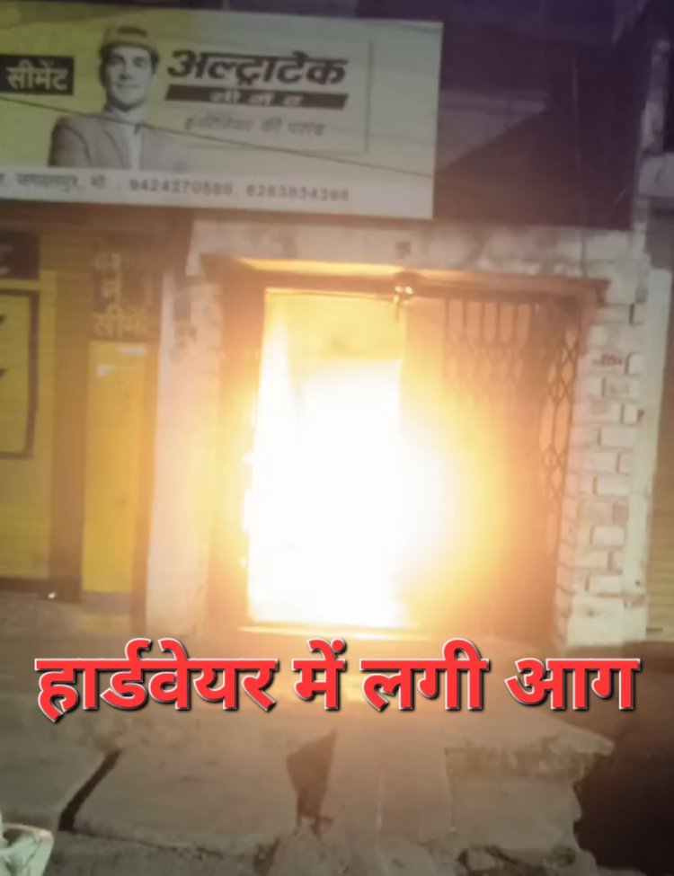 ब्रेकिंग :- जगदलपुर के अनुपमा चौक में स्थित दीक्षित हार्डवेयर में भीषण आग देखें वीडियो...