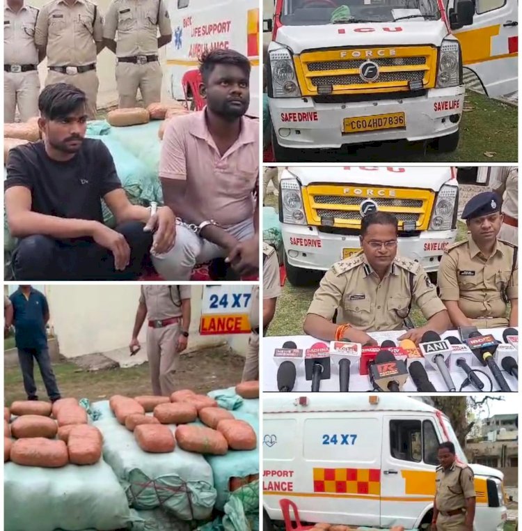 ब्रेकिंग: छत्तीसगढ़ में फिर पकड़ाया करोड़ों का गांजा...108 एंबुलेंस की आड़ में कर रहे थे तस्करी, दो गिरफ्तार